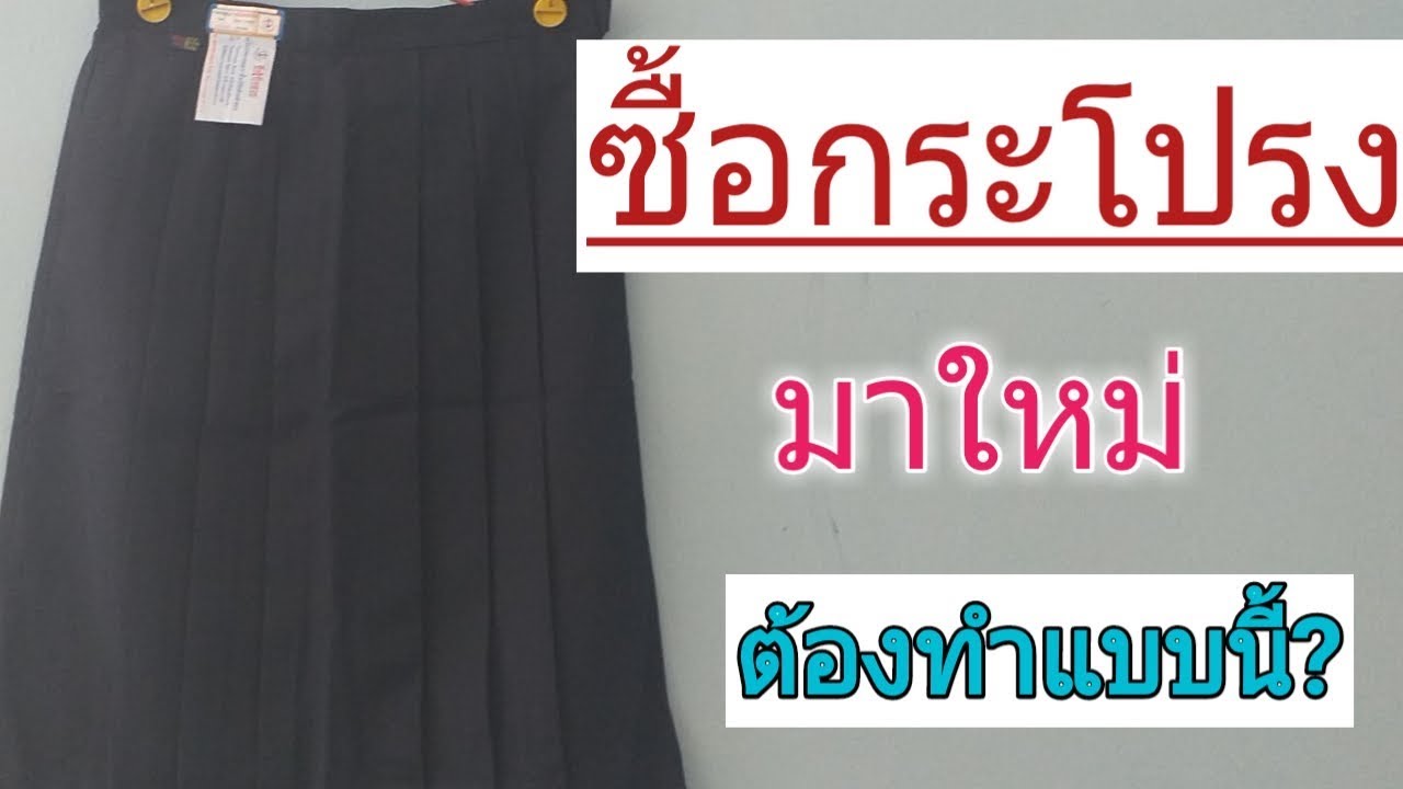 รีวิวกระโปรงนักเรียนใหม่  l ร้านผ้าอ้อมซักอบรีด