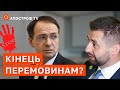 ЧОМУ РОСІЯ ТА УКРАЇНА ЗАМОРОЗИЛИ ПЕРЕМОВИНИ? / АПОСТРОФ ТВ