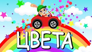 У РУЛЯ 🚗 ПЕСЕНКИ ДЛЯ ДЕТЕЙ 🎵 МУЛЬТИК ПРО МАШИНКИ И ЦВЕТА🎵 COLORS 🌈 screenshot 5