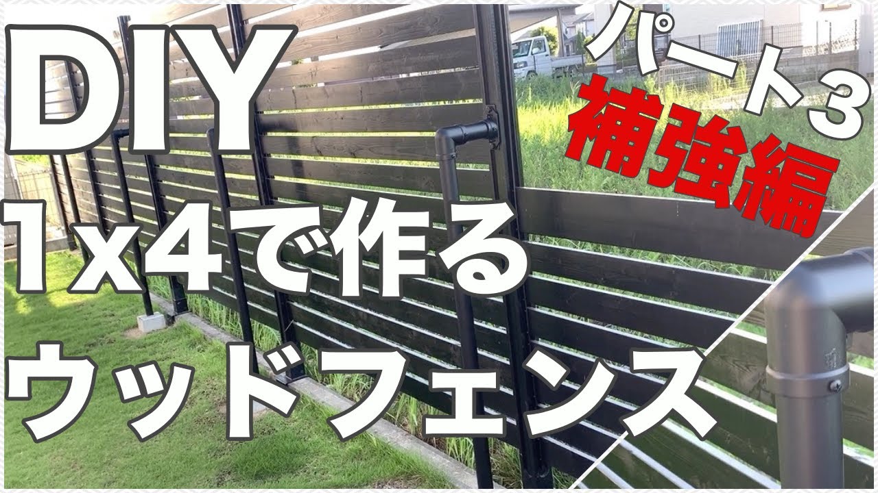 【DIY】素人が1x4で作る簡単ウッドフェンス!!パート3 補強編 YouTube