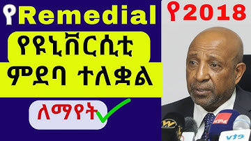 የ2018 የሪሜዲያል የዩኒቨርሲቲ ምደባ ለማየት // Remedial University Placement