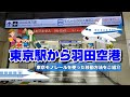 【東京駅のりかえ】東京駅から羽田空港までの行き方