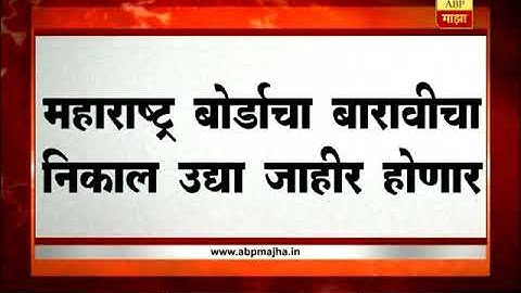 Maharashtra HSC 12th results 2018 to be declared tomorrow