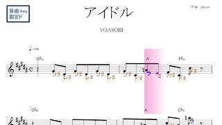 Miniatura de vídeo de "アイドル（YOASOBI）アニメ『推しの子』OP　原曲key固定ド読み／ドレミで歌う楽譜【コード付き】"