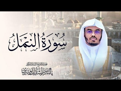 "سورة النمل" تلاوة استثنائية تهزّ أعماق القلب وتغمرك بخشوع أداء مبهر للشيخ ياسر الدوسري رمضان|1426🥺🎧