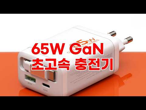 오아 퀵롤차저 65W GaN PPS 2포트 초고속 멀티 충전기 리뷰
