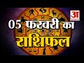 5 February Rashifal 2022 | Horoscope 5 February | 5 February Rashifal | Aaj Ka Rashifal