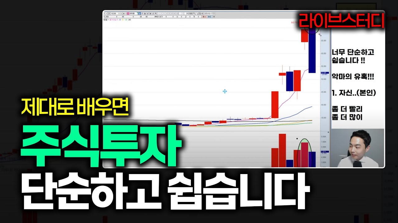 [라이브스터디] 주식투자 단순하고 쉽습니다(단, 제대로 배우면)ㅣ일타강사 주미남 '인생주식 방과후 수업'