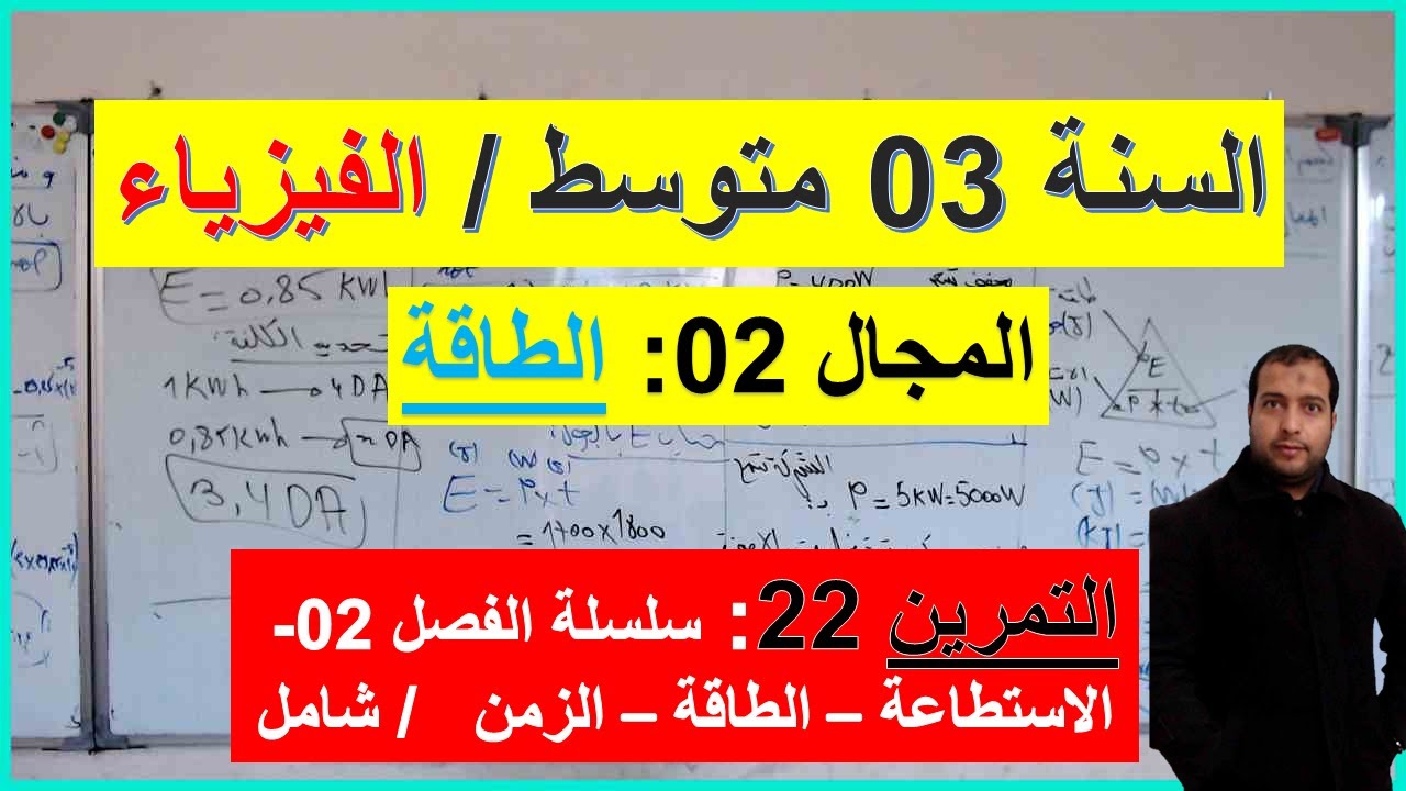 السنة 03 متوسط الفيزياء المجال 2 الطاقة الوحدة 02 التمرين 22 سلسلة الفصل 02 شامل  كامل