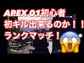 APEX 第1話 初心者🔰初キル出来るのか！！ランクマッチ！！