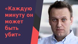 «Каждую минуту он может быть убит»: звезды в поддержку Навального