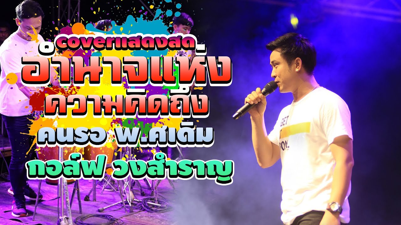 เพลงลูกทุ่งช้าๆเพราะๆวงสำราญ/อำนาจแห่งความคิดถึง/คนรอ พ.ศ เดิม