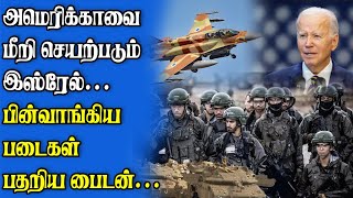 பின்வாங்கிய படைகள் | பதறிய பைடன் | மீறிய  இஸ்ரேல்....