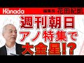 花田編集長が語る 作家・五木寛之氏の〝大物エピソード〟& 週刊朝日〝アノ特集〟に編集長ご満悦！｜花田紀凱[月刊Hanada]編集長の『週刊誌欠席裁判』