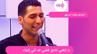 ترنيمة يا الهي نادي قلبي للمرنم عماد اسحق برنامج افتح قلبك القس رامي الفي