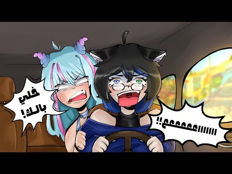 سواقة المحششين| Backseat drivers