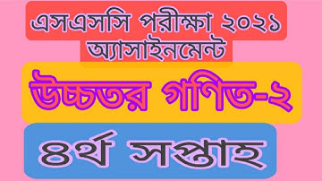 SSC Assignment 2021 Higher Math 4th Week || উচ্চতর গণিত  ৪র্থ সপ্তাহ | 4 th Week | Md Sajeeb Ahmed