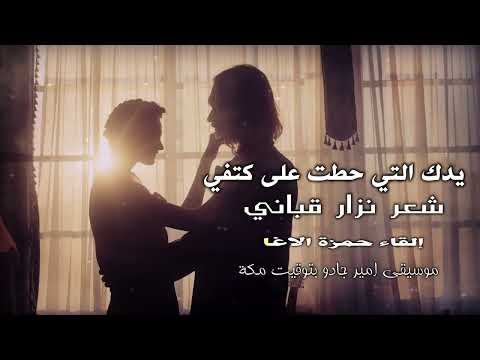 يدك التي حطت على كتفي نزار قباني إلقاء حمزة الاغا شعر شعر قصيدة أدب