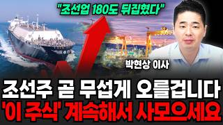 "조선업 판도 180도 뒤집혔다" 조선주 곧 무섭게 오를 겁니다. '이 주식' 계속해서 사 모으세요 (박현상 이사 / 4부)