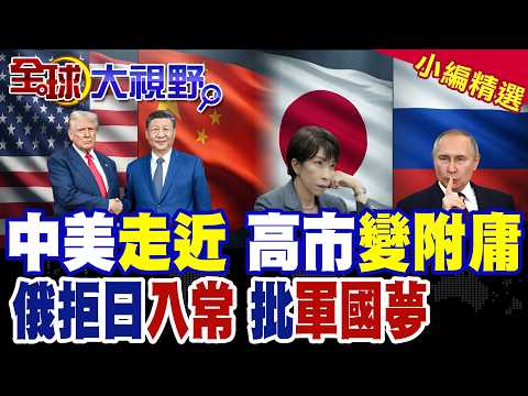 Wang Yi Demands Correction of Sanae Takaichi’s Taiwan Remarks; Russia Rejects Japan’s UN Security...