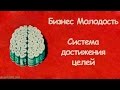 Бизнес Молодость. Система достижения целей