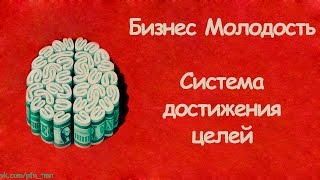 Бизнес Молодость. Система достижения целей