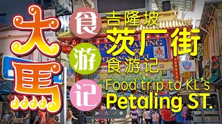 【吉隆坡茨厂街】深入食游记 (ᵔᴗ•́)/ [KL's Petaling Street] Food Trip