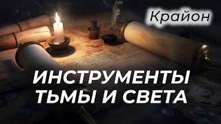 Крайон. Темные Сущности и Теории Заговоров. Инструменты Тьмы, Контракты и Пути Времен.