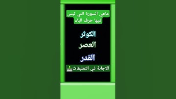 ماهي السورة التي لا يوجد فيها حرف الباء