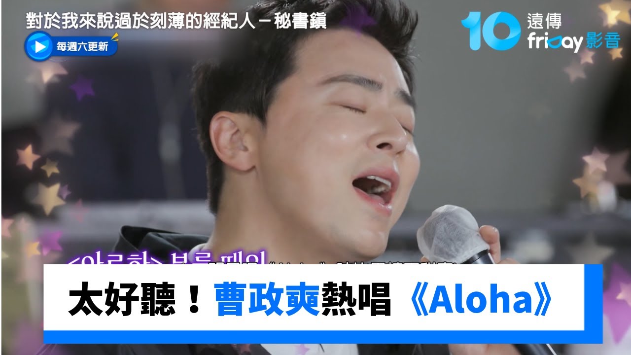 太好聽啦！曹政奭熱唱《Aloha》_《對於我來說過於刻薄的經紀人－秘書鎮》第7集_friDay影音韓綜線上看