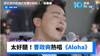 Download Lagu 太好聽啦！曹政奭熱唱《Aloha》_《對於我來說過於刻薄的經紀人－秘書鎮》第7集_friDay影音韓綜線上看 MP3