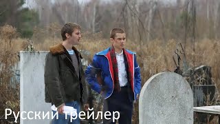 Слово пацана  Кровь на асфальте - Русский трейлер (HD)