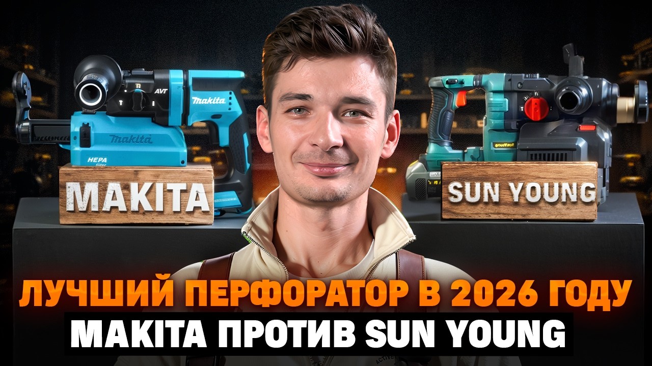 КИТАЕЦ SUN YOUNG УДЕЛАЛ MAKITA?! Какой перфоратор купить в 2026 году?! Большой тест инструментов!