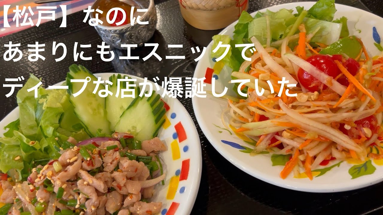 【松戸】なのに あまりにもエスニックで ディープな店が爆誕していた @gotono-bkyugurumetabi 