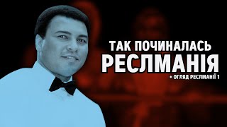 ТАК ПОЧИНАЛАСЬ РЕСЛМАНІЯ (огляд РеслМанії 1)