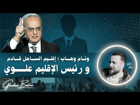 إقليم الساحل قادم و رئيس الإقليم علوي غدير بشير