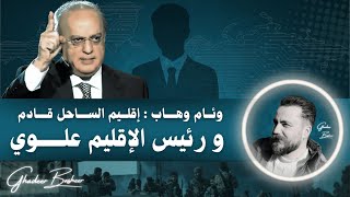 إقلـــــــيم الســـــاحل قــــــادم - و رئــــــيس الإقلــــــيم عـلــــــوي #غدير_بشير