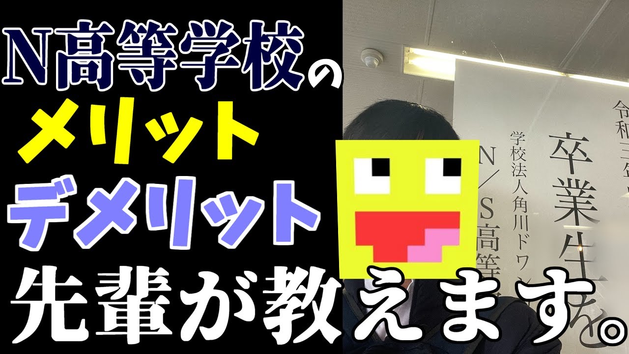 【重要】元N高生が教える!!N高等学校に入るメリットとデメリット-マインクラフト【Minecraft】
