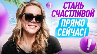 Ты даже не представляешь, что счастье ТАК БЛИЗКО! 7 привычек счастья