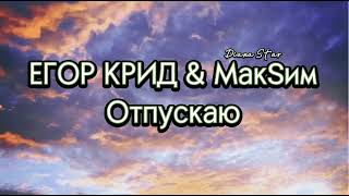 ЕГОР КРИД & МакSим - Отпускаю    (Diana Star 2022)