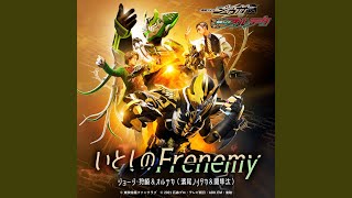 いとしのFrenemy （『仮面ライダージュウガ VS...