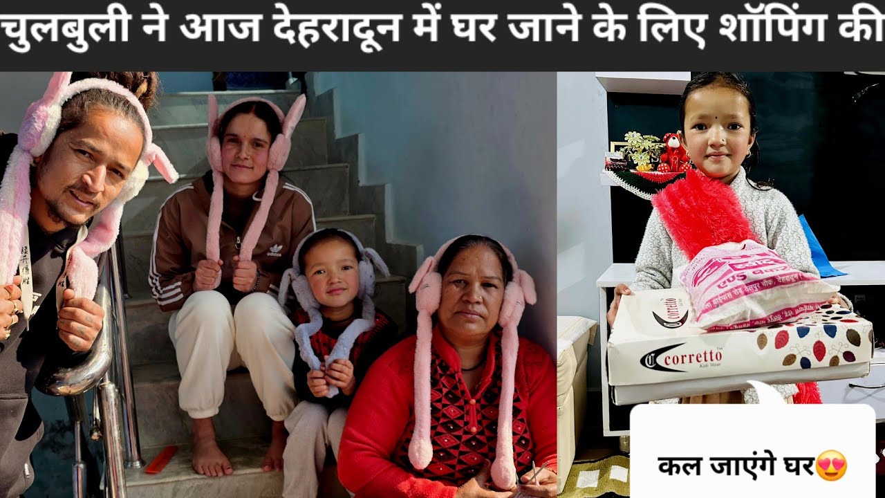 || चुलबुली की हो गई देहरादून से घर जाने की तैयारी आज पूरे दिन शॉपिंग🎁😍