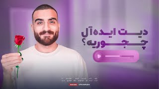 DATE NIGHT🍷 | چی تو قرار اول کنسله؟