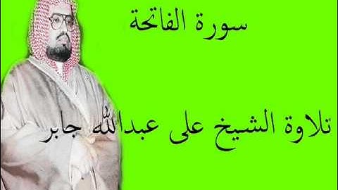 علي عبدالله جابر | 001 : سورة الفاتحه