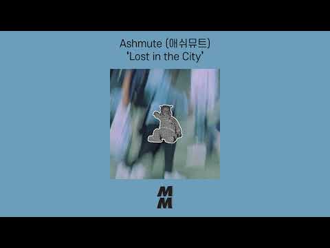 [Official Audio] Ashmute (애쉬뮤트) - Lost in the City