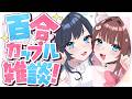【雑談】好き勝手百合カップル雑談!【百合カップルVTuberうづしろ】