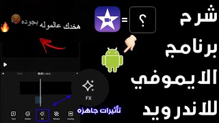 آخيــراً...!!؟ شرح أول برنامـج مشابه لبرنامج الأيموفي مثل الايفون تماماً ? لأول مرة على اليوتيوب