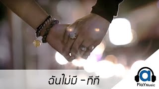 ฉันไม่มี - ทีที T_T [Official Lyric Video]