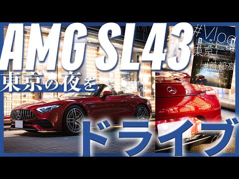 AMG SL43で東京の夜をドライブ!🚗✨