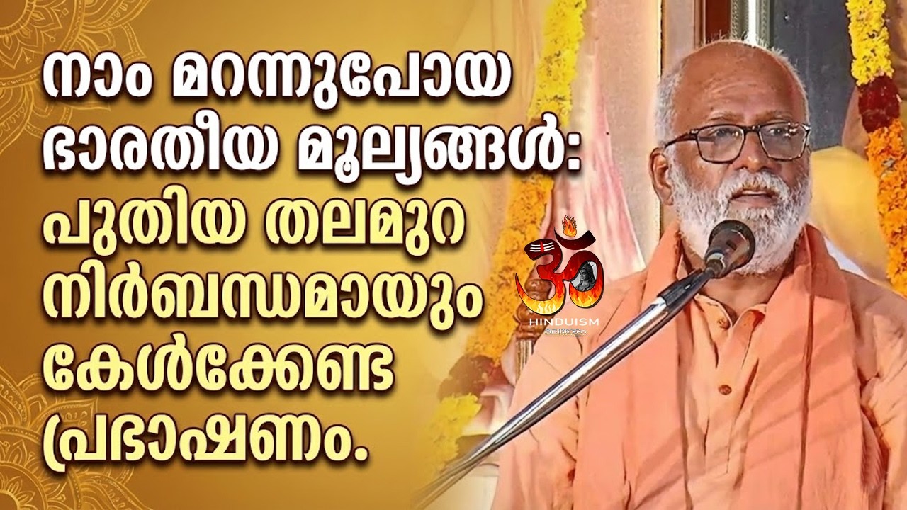നാം മറന്നുപോയ ഭാരതീയ മൂല്യങ്ങൾ:പുതിയ തലമുറ നിർബന്ധമായും കേൾക്കേണ്ട പ്രഭാഷണം.